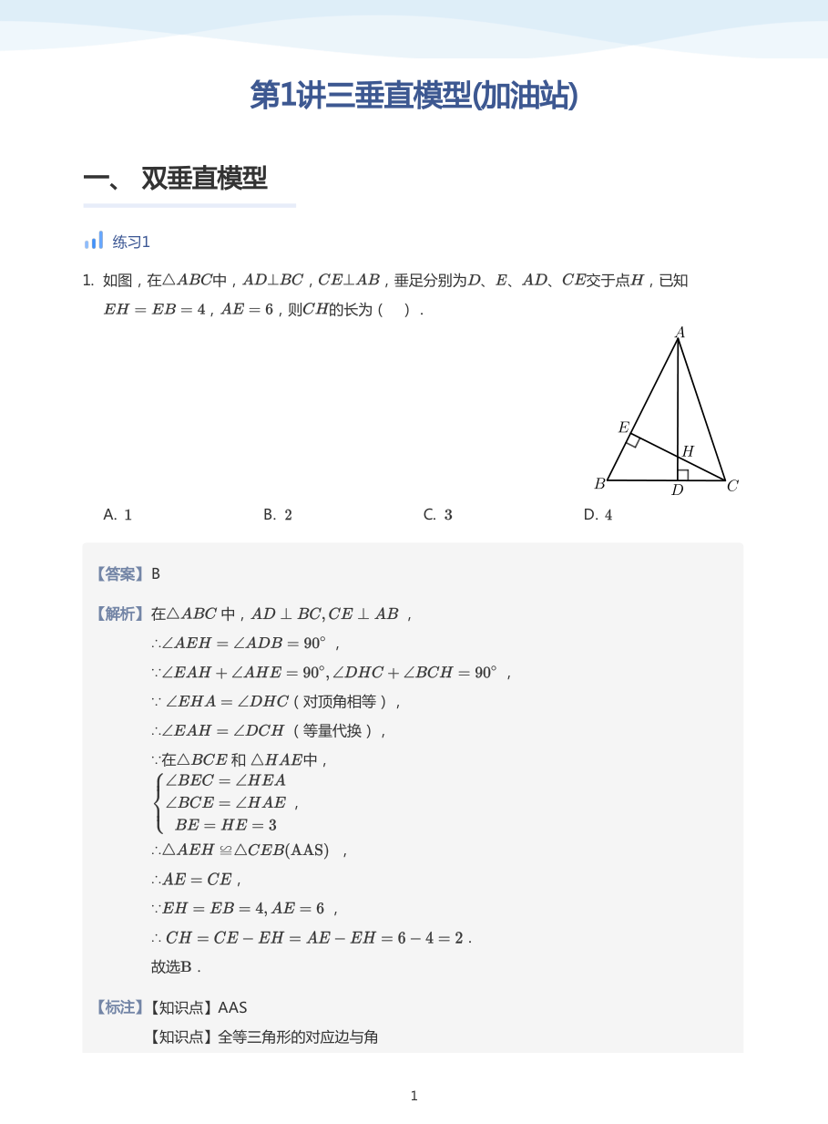 第1讲三垂直模型(加油站)(教师版).pdf 第 1 页